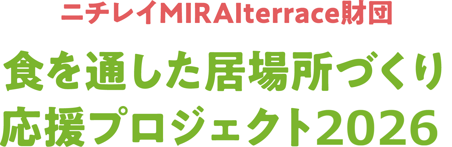 ニチレイMIRAIterrace財団 食を通した居場所づくり応援プロジェクト2026